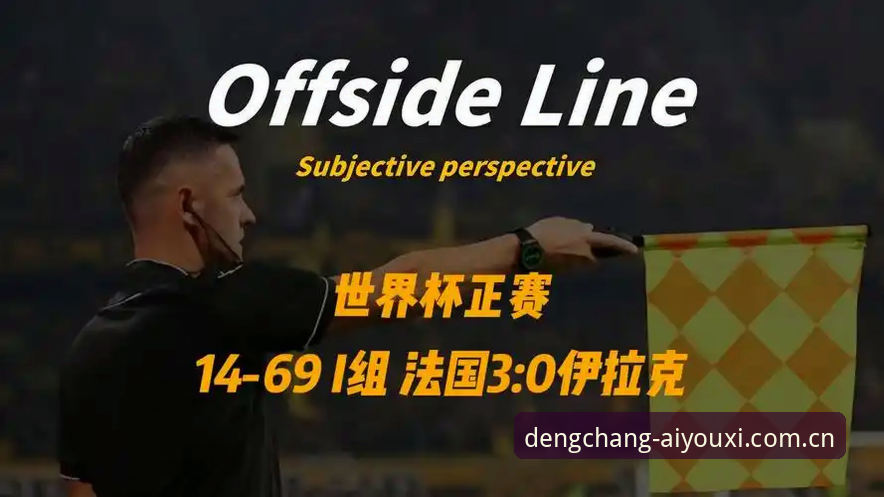 世界杯深夜中断2小时11分，法国3-0伊拉克背后的战术坑你踩了几个？深度解析